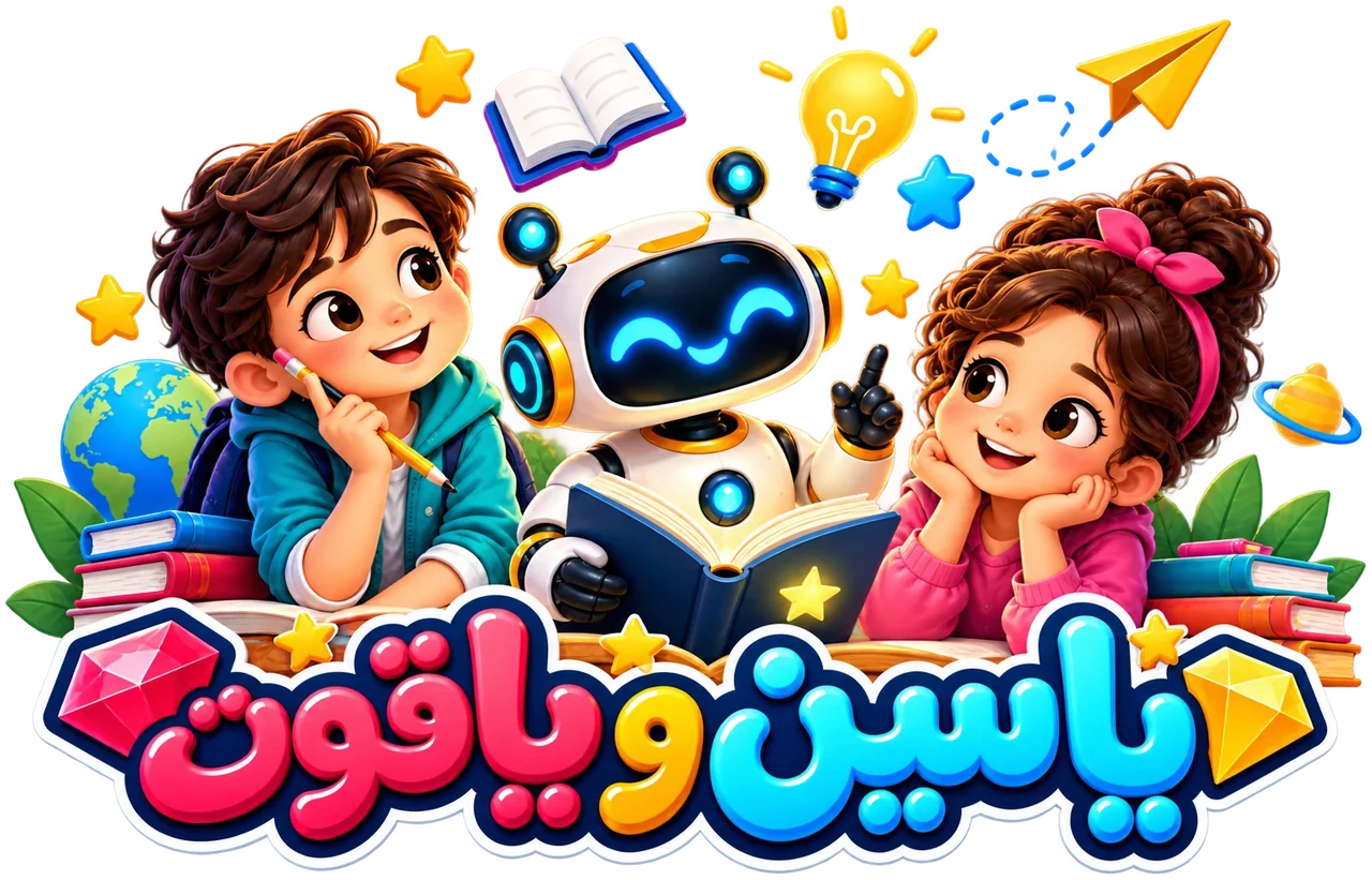 حيدر ومريم وحوراء الروبوت بيذاكروا مع بعض وسط الكتب والنجوم